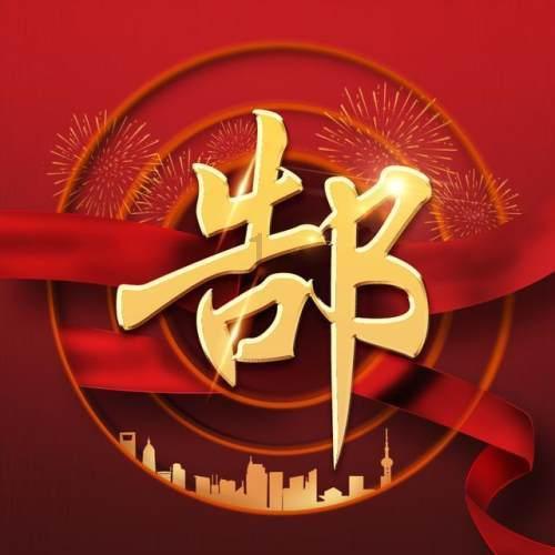 万众狂欢