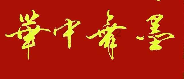 巫师3：狂猎